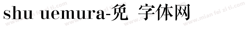 shu uemura字体转换